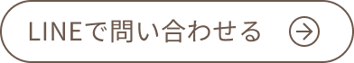 LINEで問い合わせる