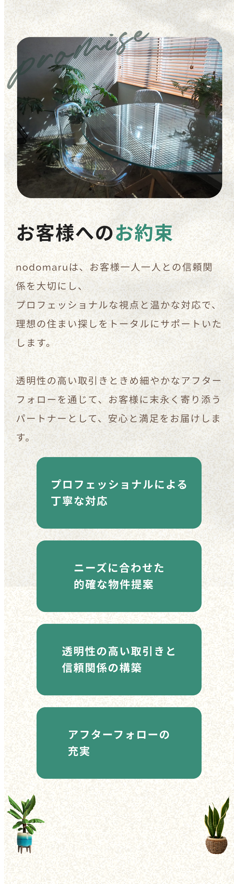 お客様へのお約束