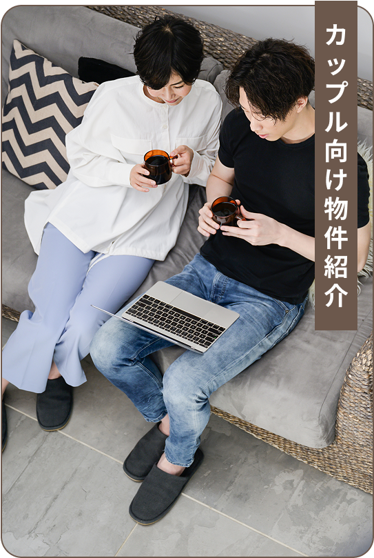 カップル向け物件紹介