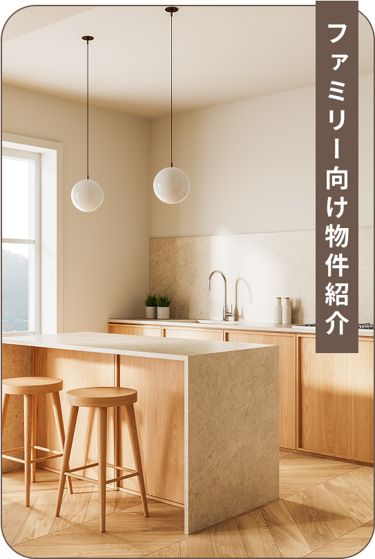 ファミリー向け物件紹介