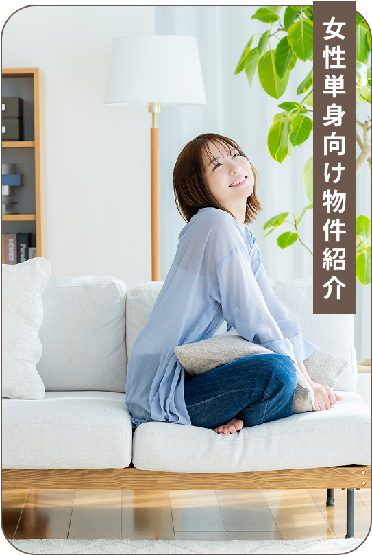 女性単身向け物件紹介