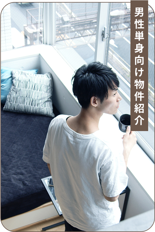 男性単身向け物件紹介