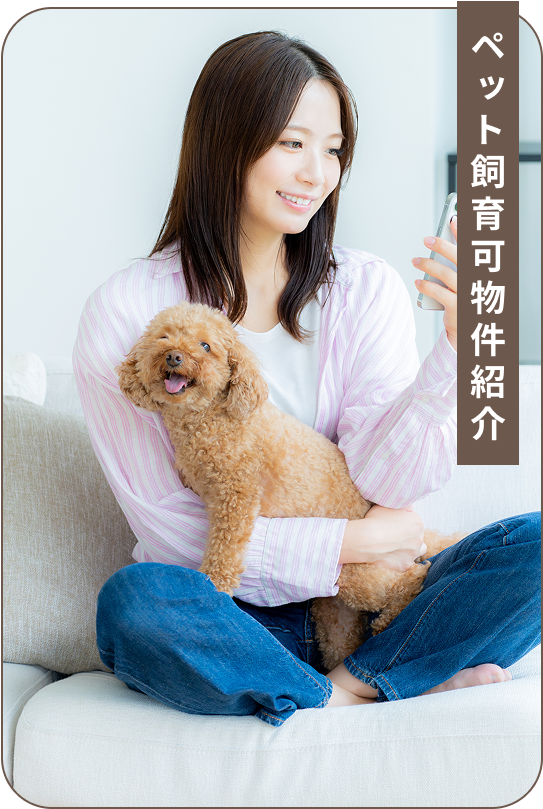 ペット飼育可物件紹介