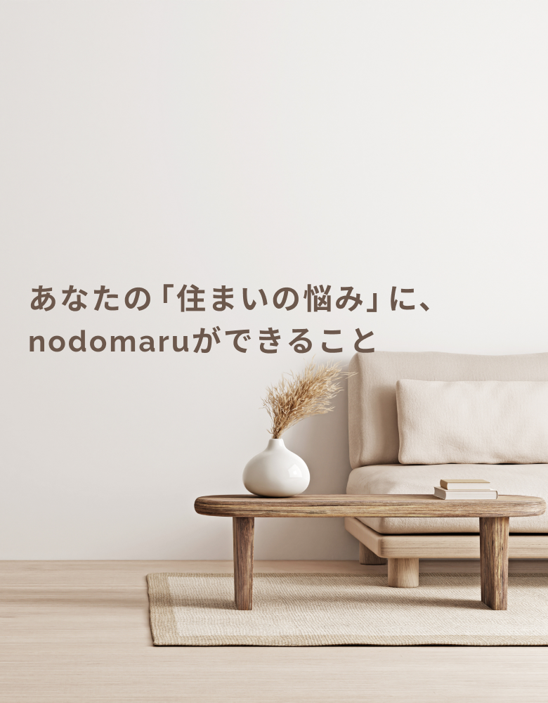 あなたの「住まいの悩み」に、nodomaruができること